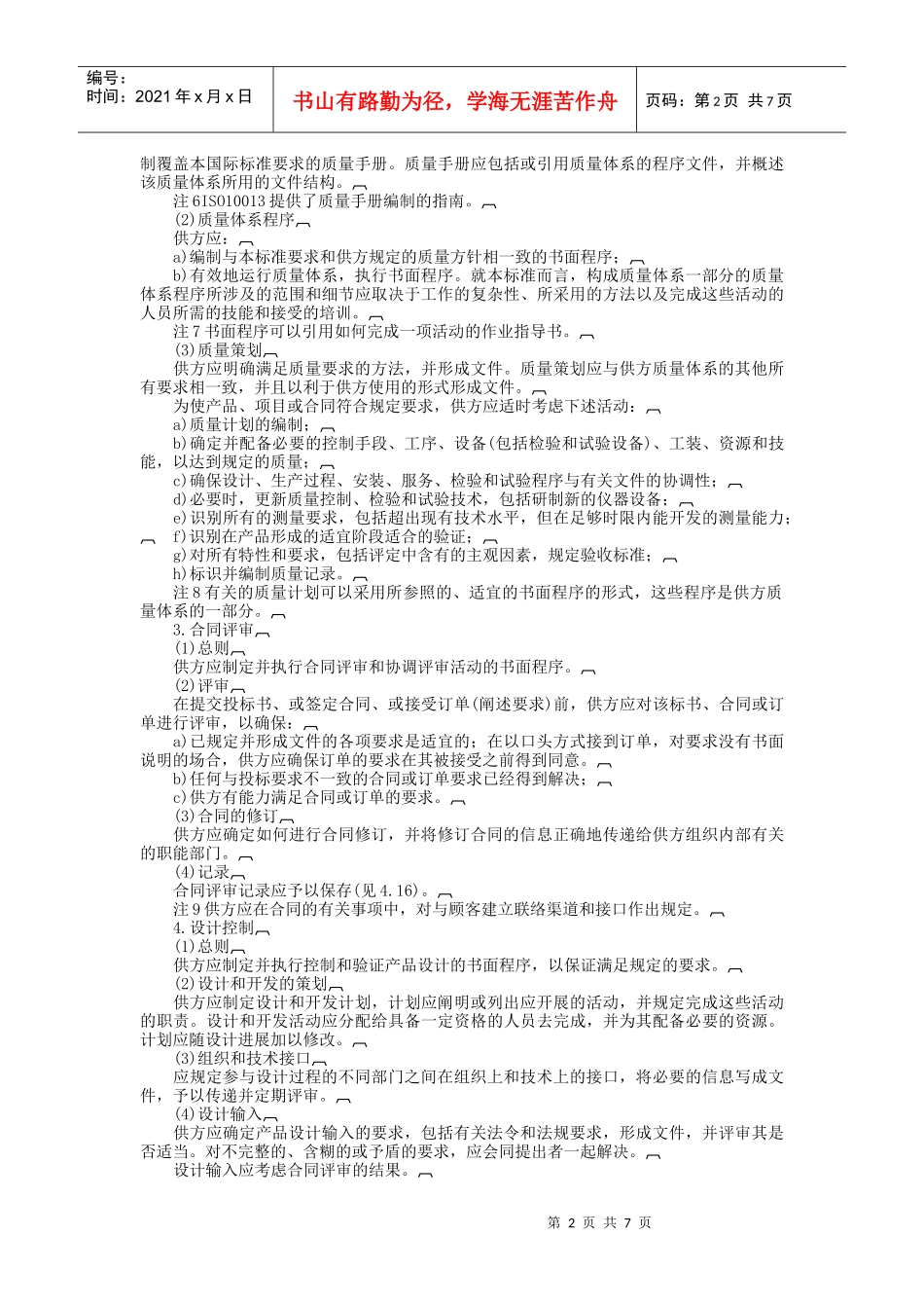 质量体系——设计、开发、生产、安装和服务的质量保证模式_第2页