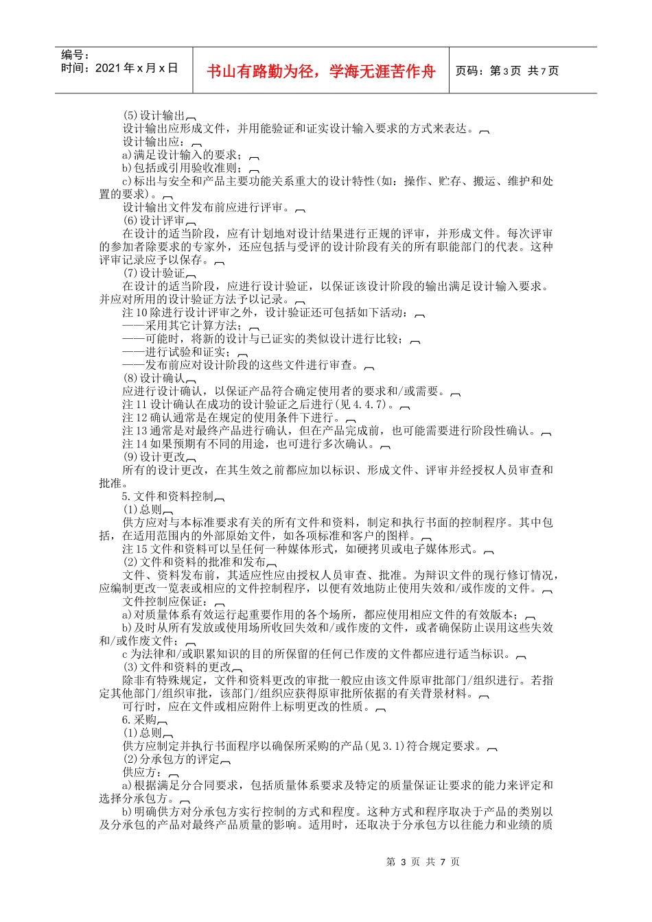 质量体系——设计、开发、生产、安装和服务的质量保证模式_第3页