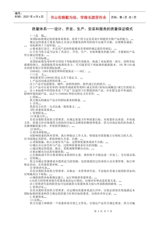 质量体系——设计、开发、生产、安装和服务的质量保证模式