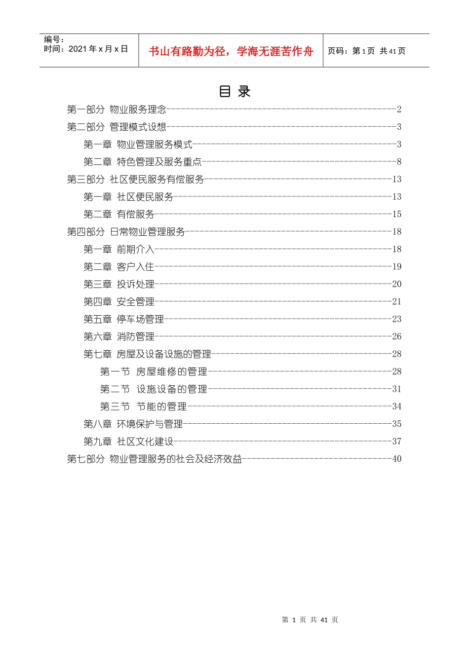 物业管理服务整体设想策划书(定稿)_第1页