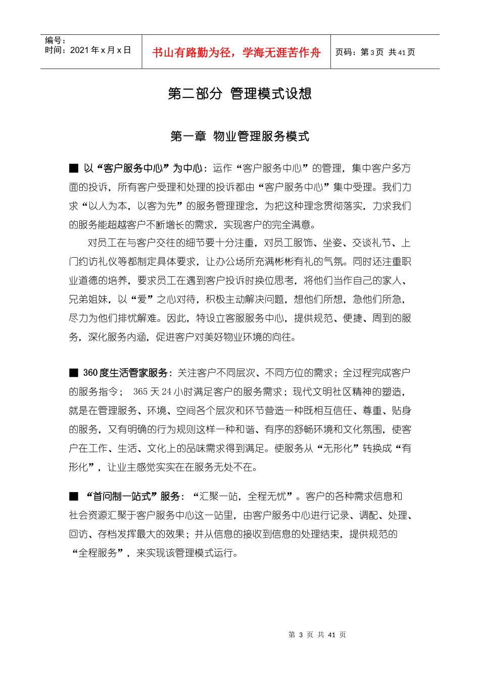 物业管理服务整体设想策划书(定稿)_第3页