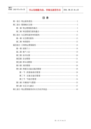 物业管理服务整体设想策划书(定稿)