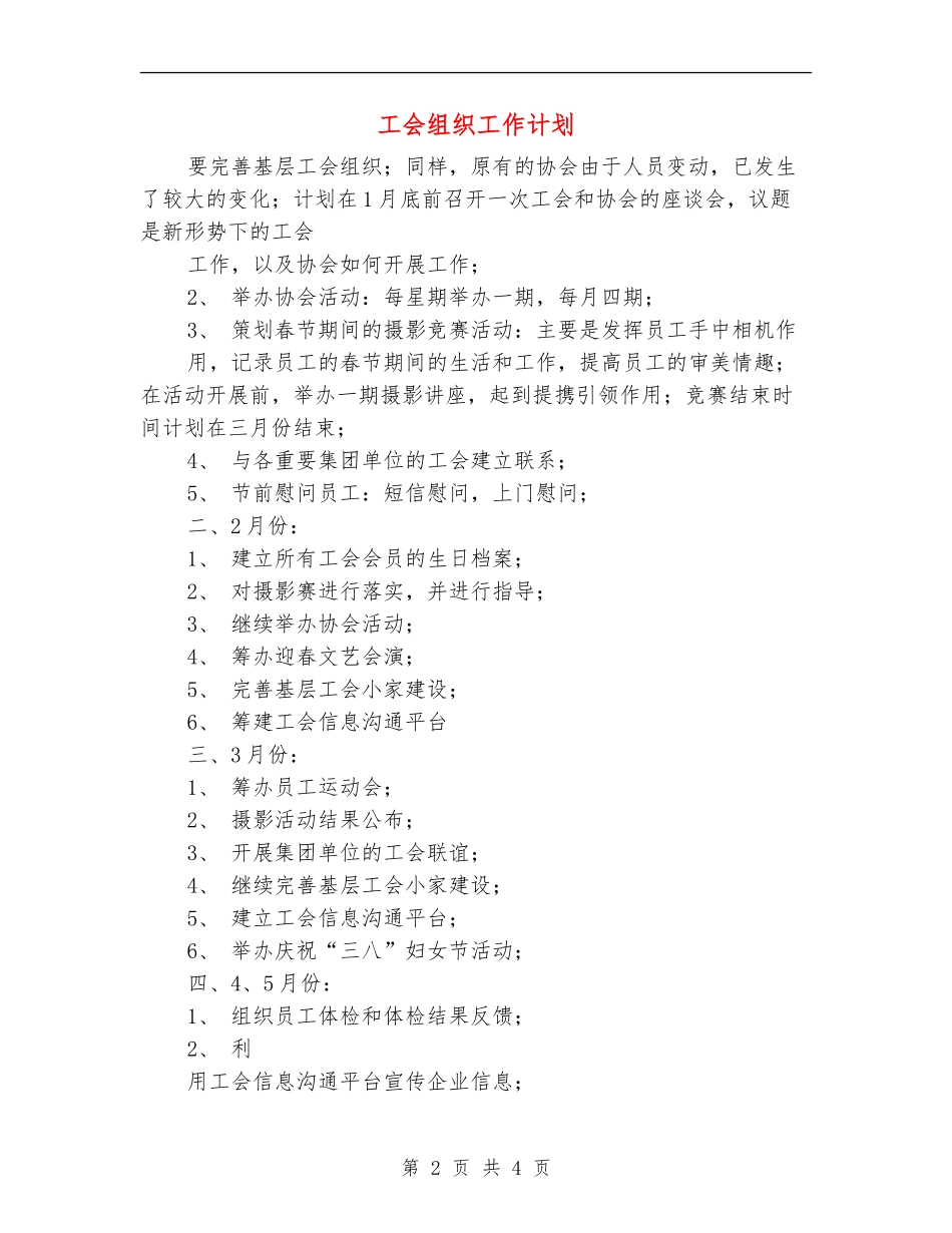 工会组织工作计划_第2页