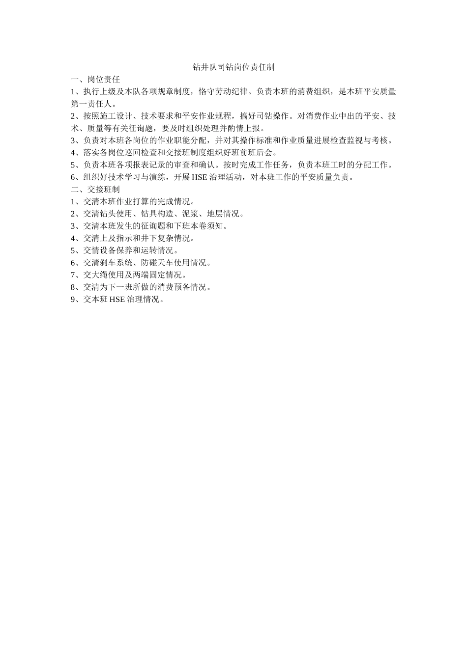 钻井队ۥ司钻岗位责任制精选 _第1页