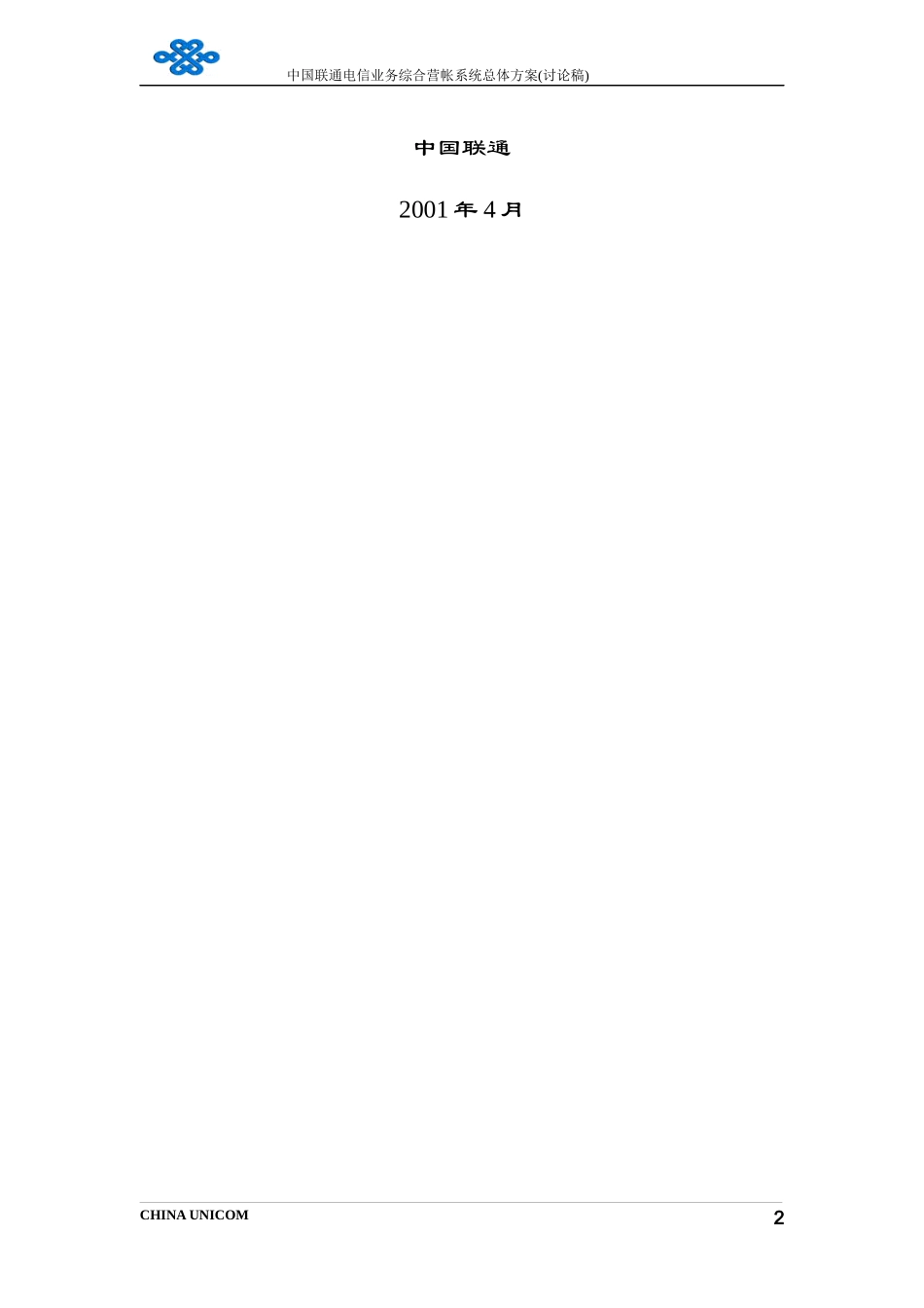 我国联通电信业务综合营业帐务系统总体方案_第2页