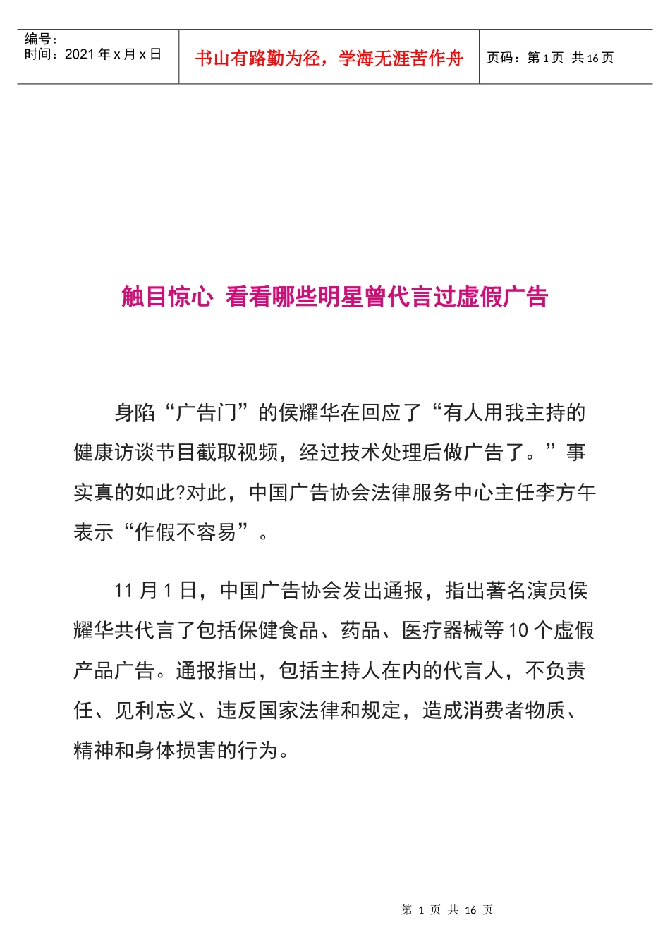 看看哪些明星曾代言过虚假广告_第1页