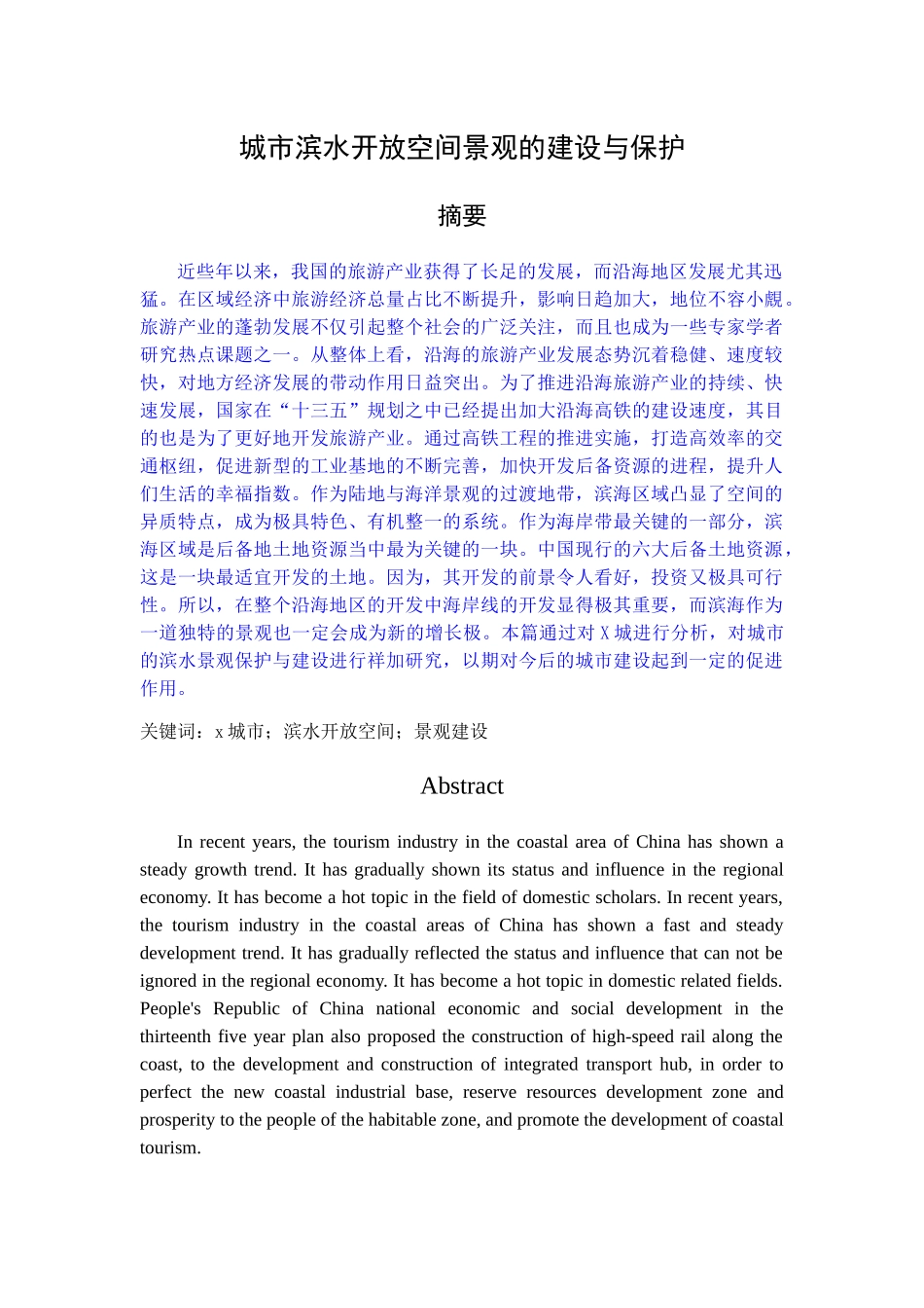 已改-70122-城市滨水开放空间景观的建设与保护 _第1页