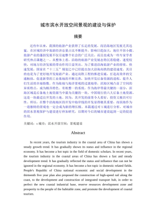 已改-70122-城市滨水开放空间景观的建设与保护 