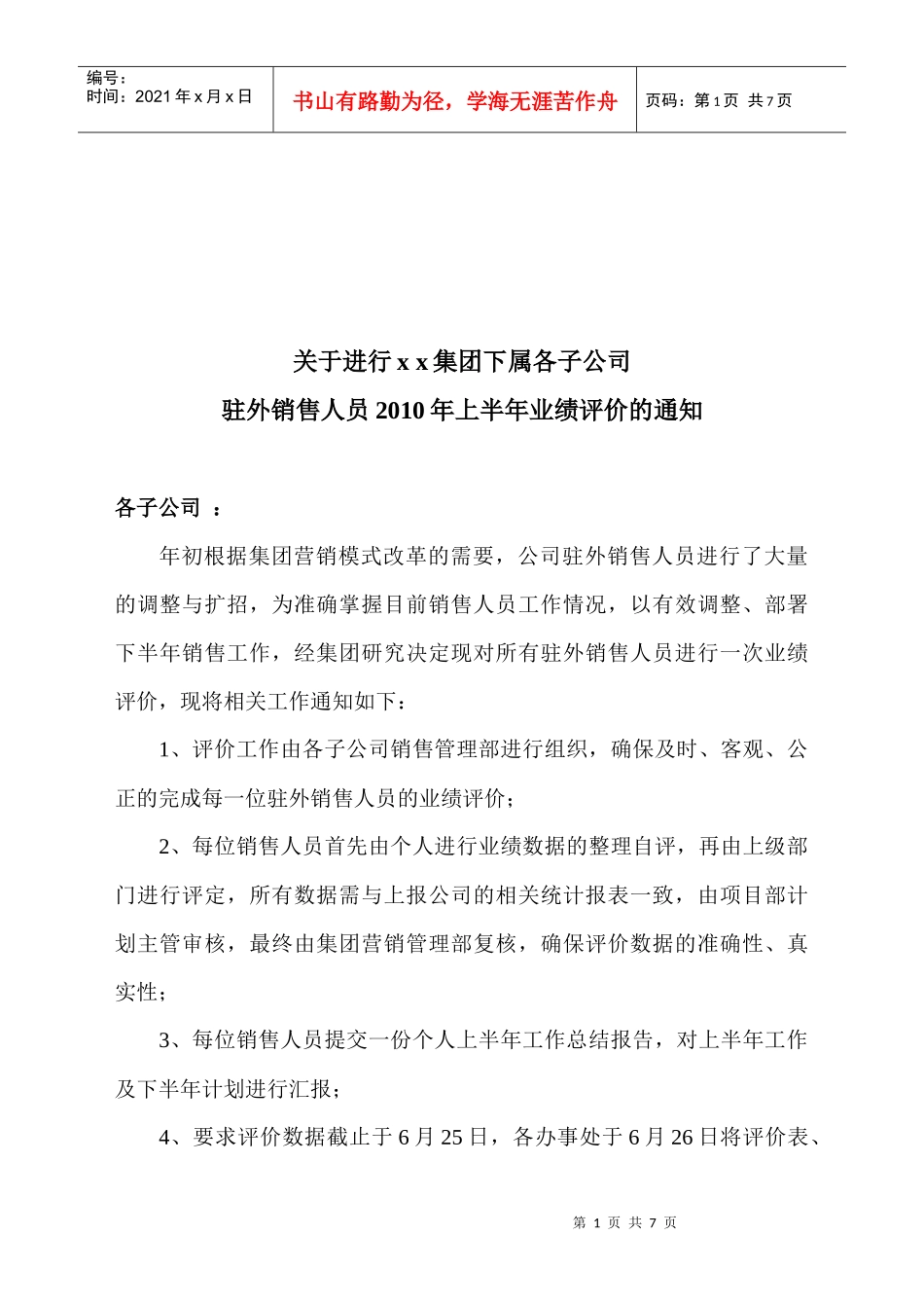 驻外销售人员业绩考核表_第1页