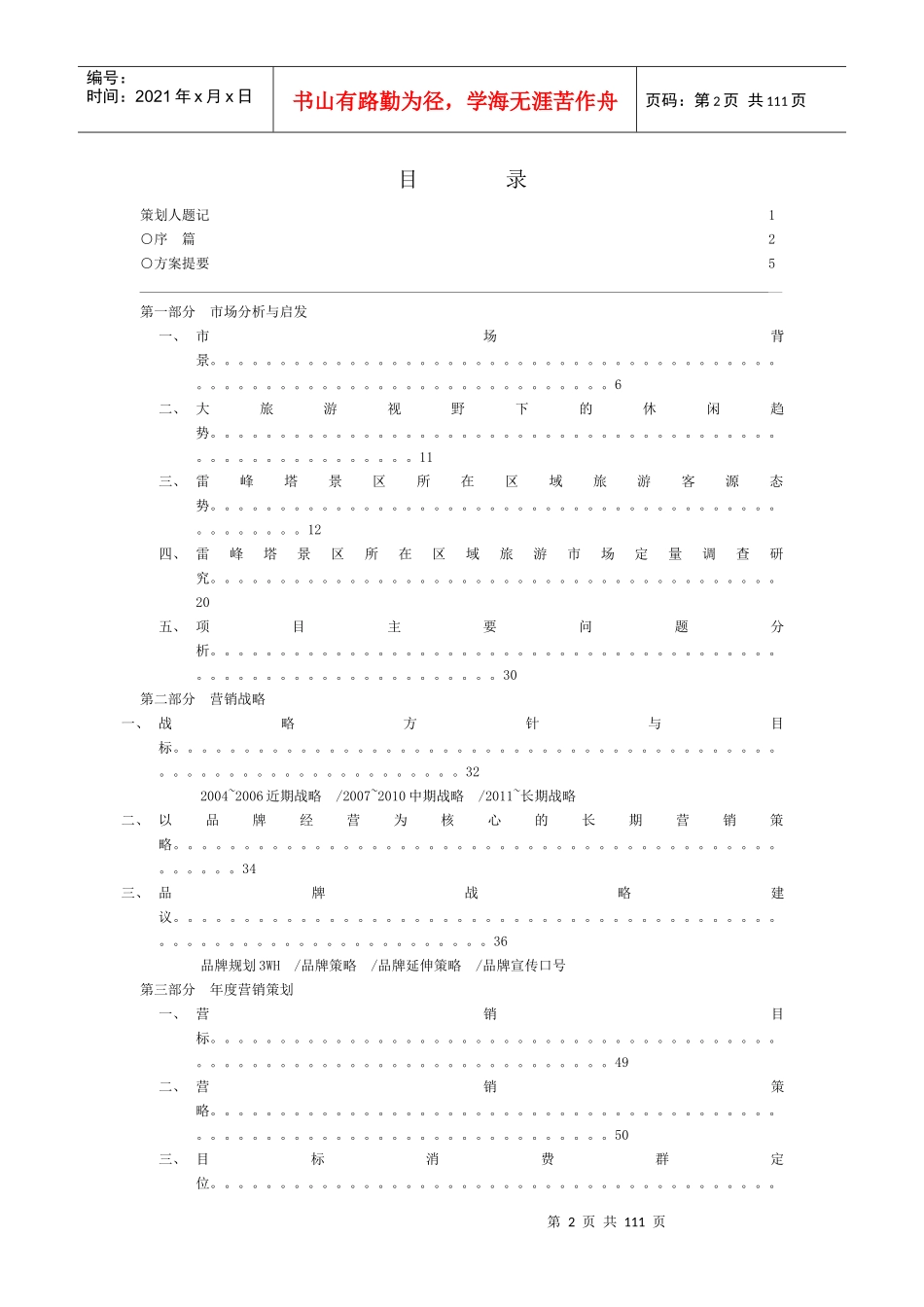 雷峰塔景区营销宣传策划方案_第2页