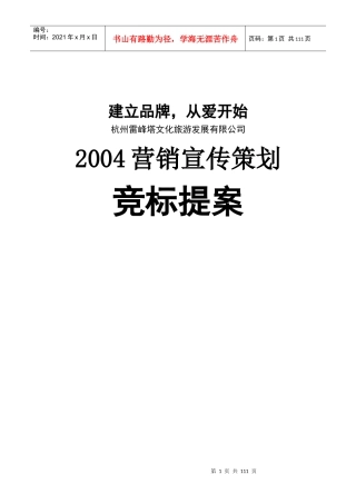 雷峰塔景区营销宣传策划方案