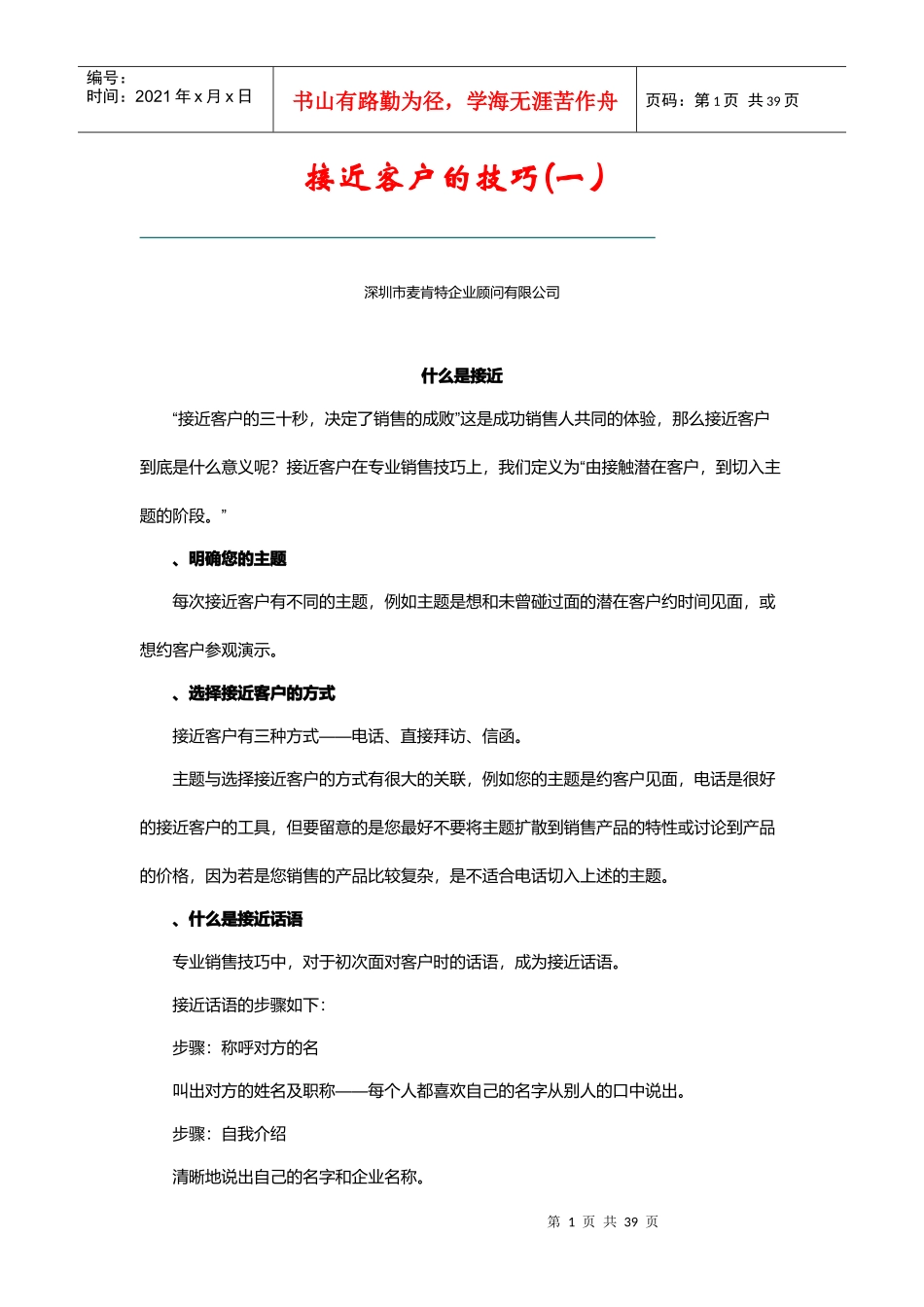 接近客户的技巧分析_第1页