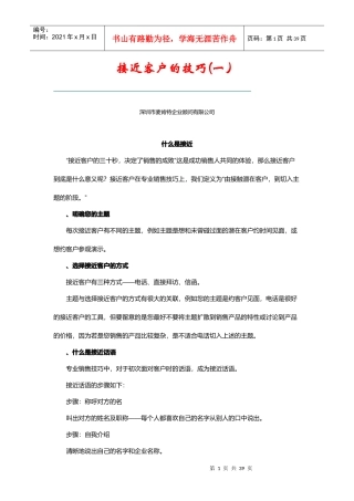 接近客户的技巧分析