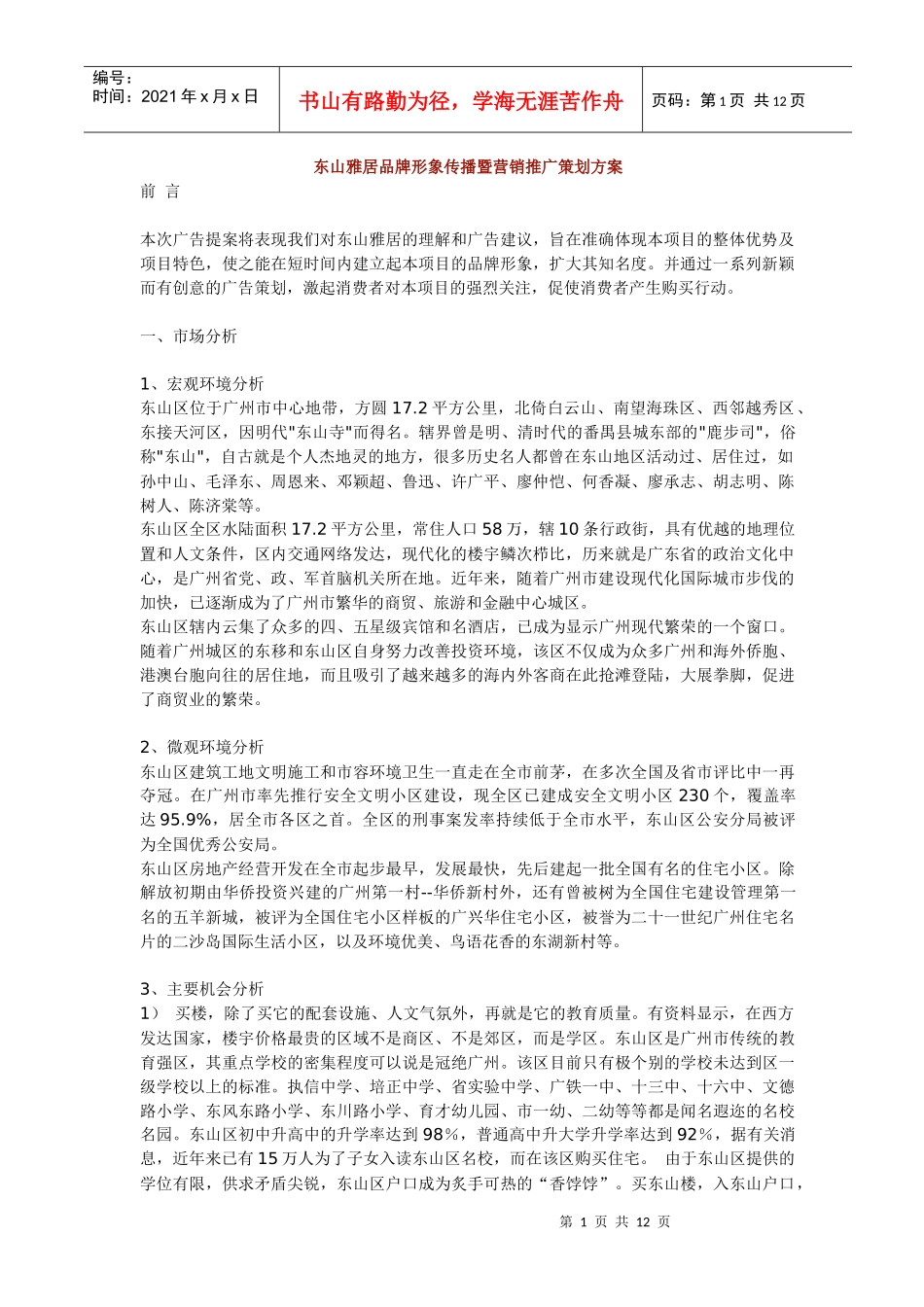 某某品牌形象传播暨营销推广策划方案_第1页