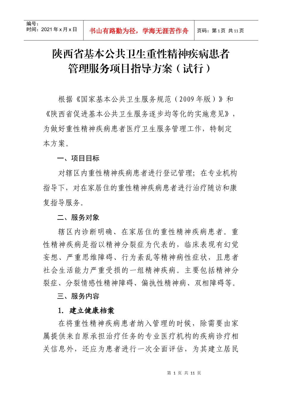 陕西省基本公共卫生重性精神疾病患者管理服务项目指导方案(试行)_第1页
