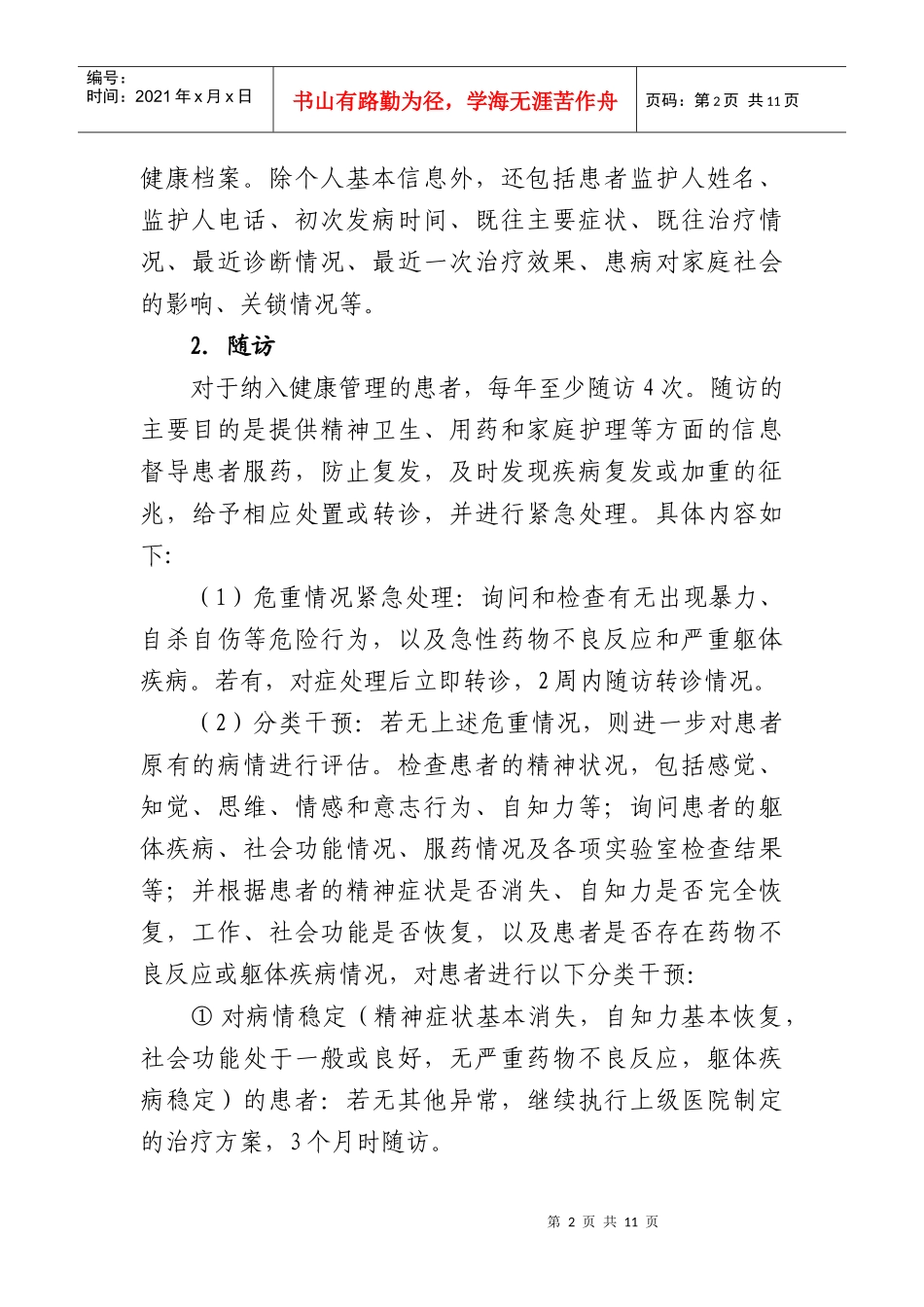 陕西省基本公共卫生重性精神疾病患者管理服务项目指导方案(试行)_第2页