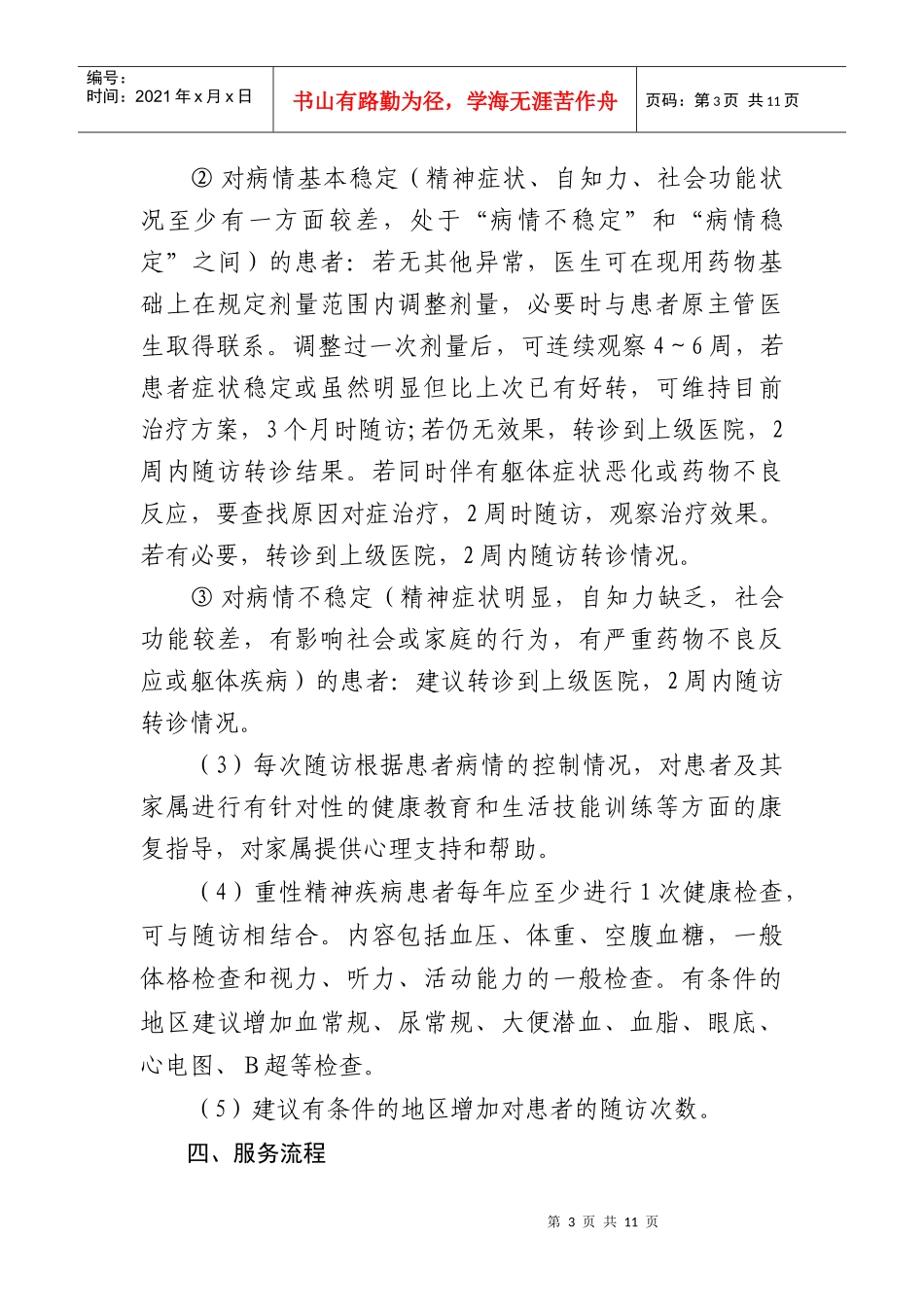 陕西省基本公共卫生重性精神疾病患者管理服务项目指导方案(试行)_第3页