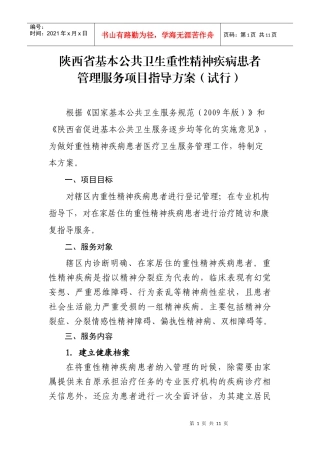 陕西省基本公共卫生重性精神疾病患者管理服务项目指导方案(试行)