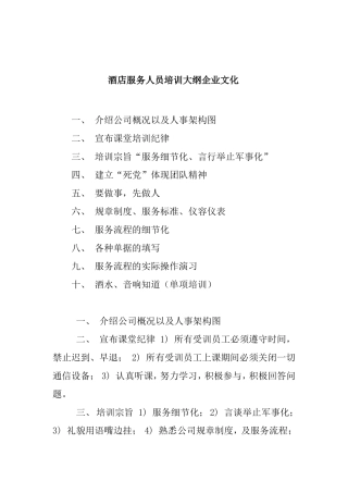 酒店服务人员培训大纲
