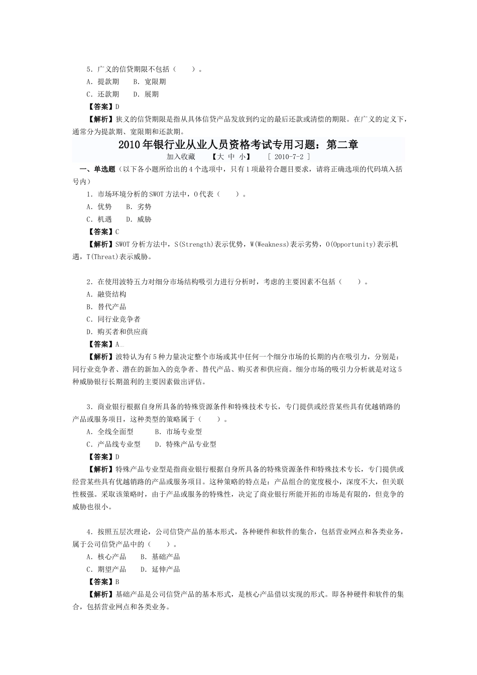 银行业从业人员资格考试题及解析_第3页