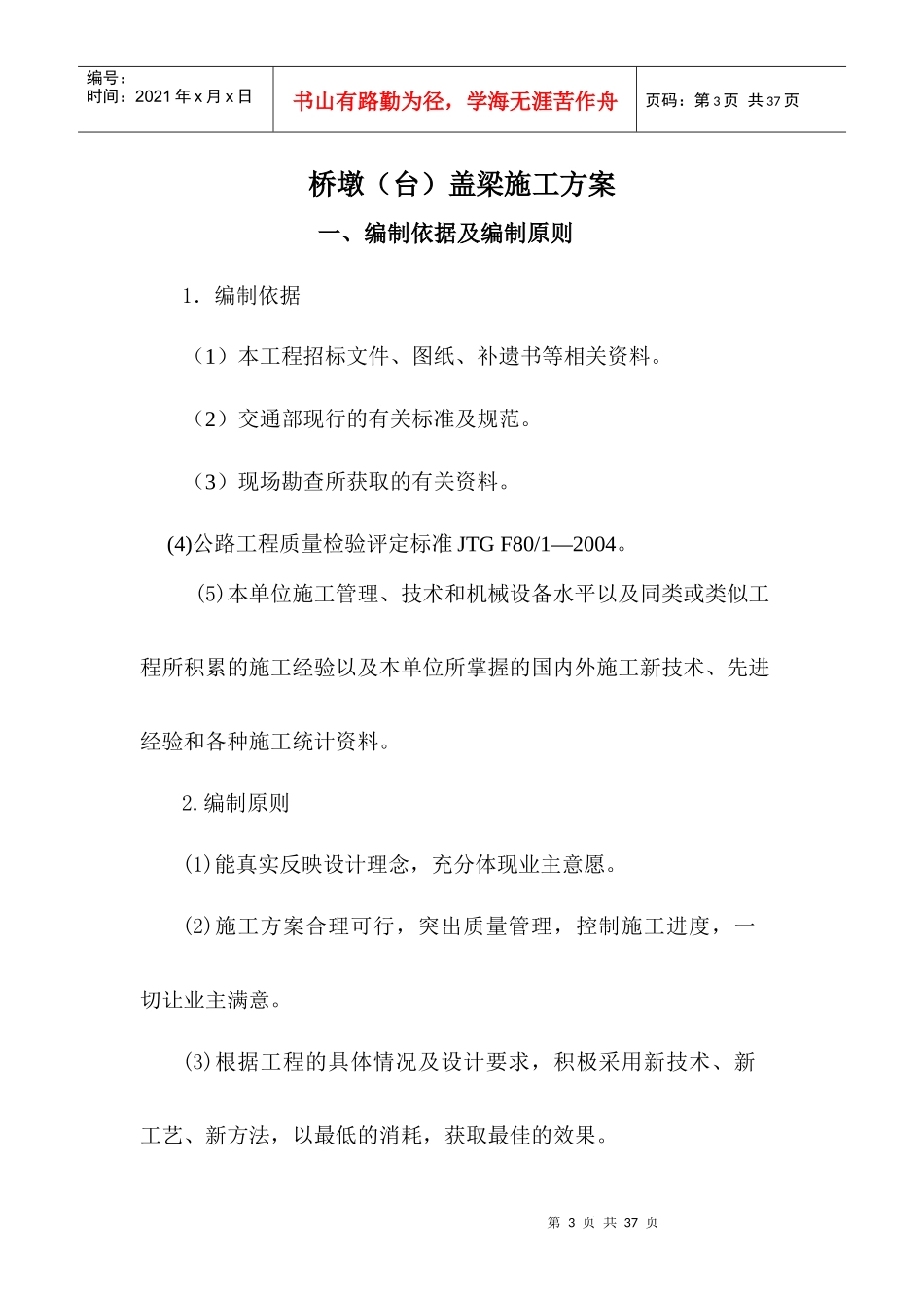 高速第同段桥梁墩台盖梁施工方案_第3页