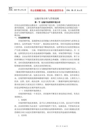 运输市场分析与营销战略