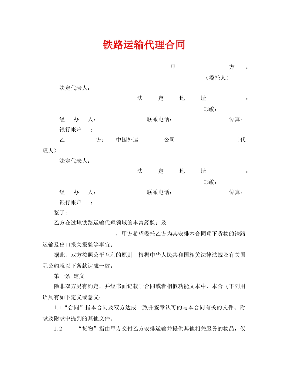 《安全管理文档》之铁路运输代理合同 _第1页