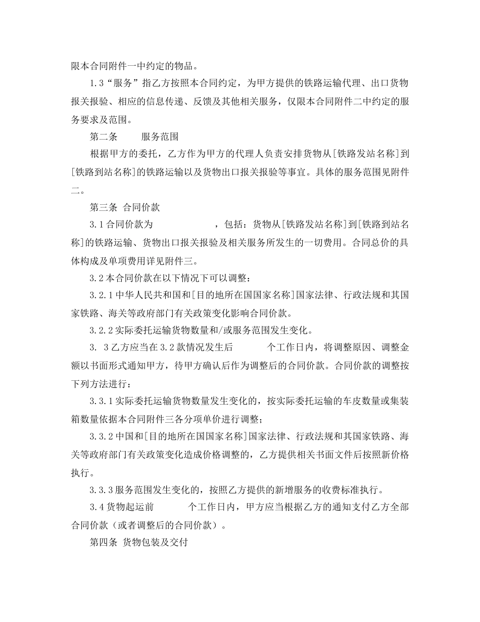 《安全管理文档》之铁路运输代理合同 _第2页