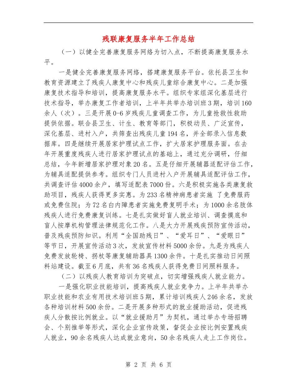 残联康复服务半年工作总结_第2页
