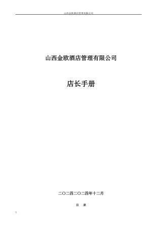 酒店服务手册店长手册