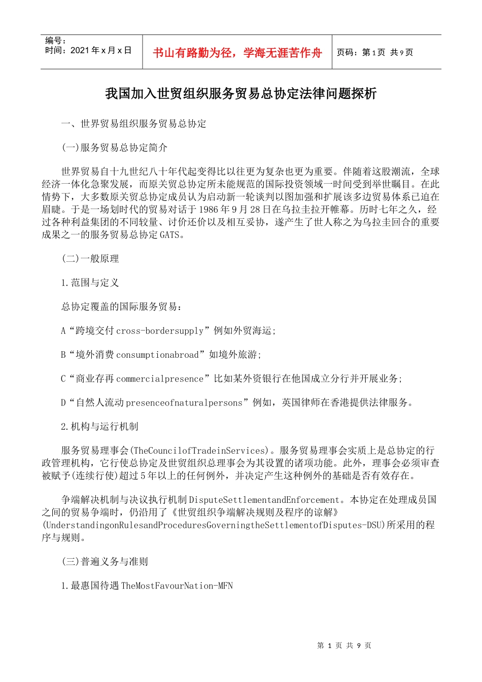 我国加入世贸组织服务贸易总协定法律问题探析_第1页