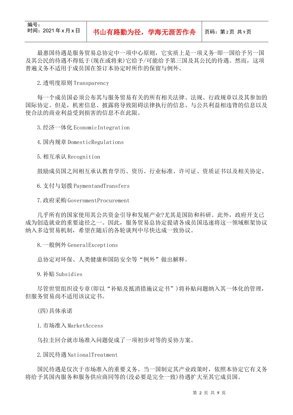 我国加入世贸组织服务贸易总协定法律问题探析_第2页