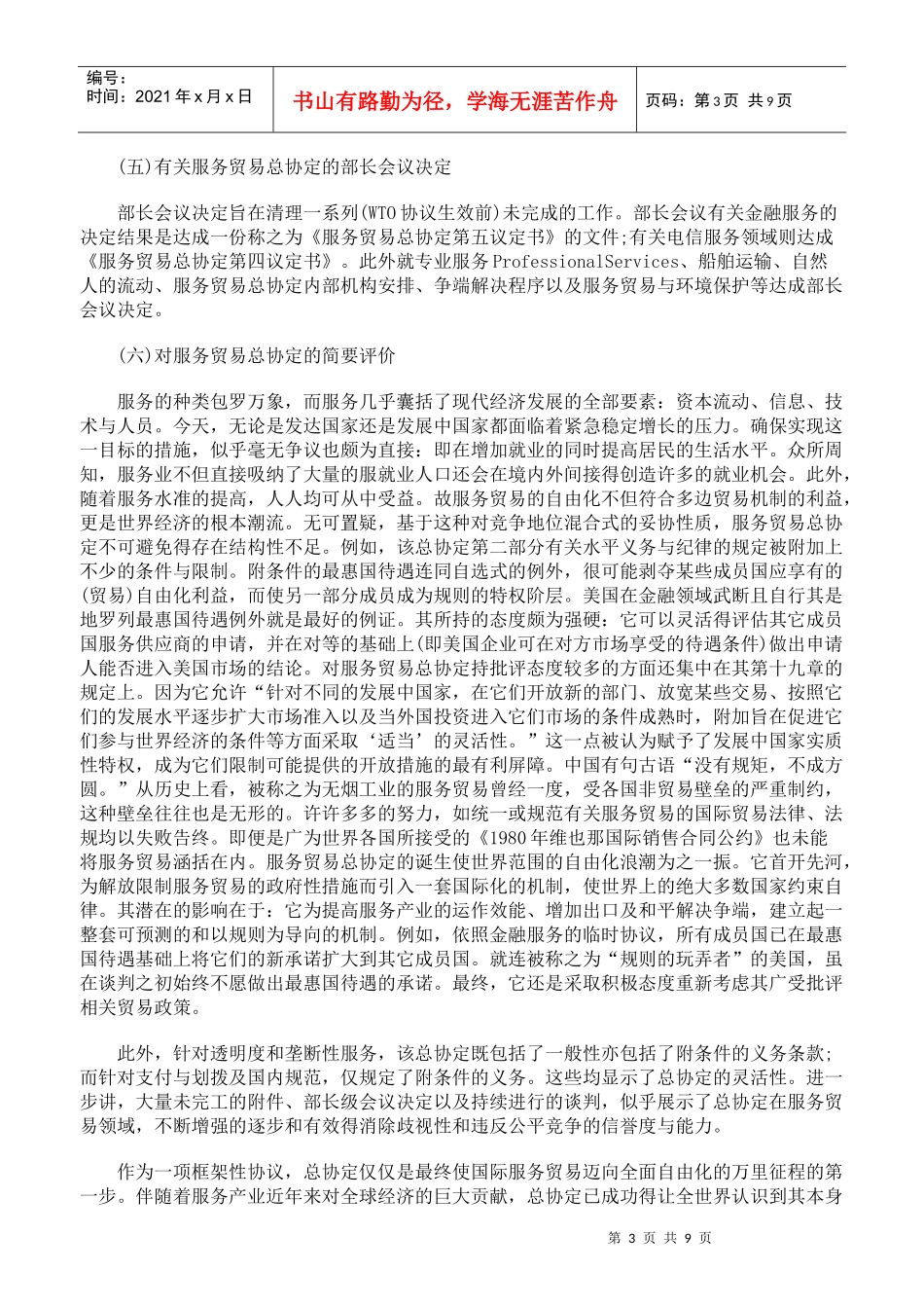 我国加入世贸组织服务贸易总协定法律问题探析_第3页