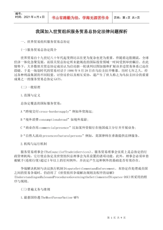 我国加入世贸组织服务贸易总协定法律问题探析