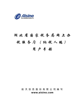 湖北省国家税务局网上办税服务厅(纳税人端)
