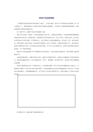 房地产企业的品牌营销策略分析