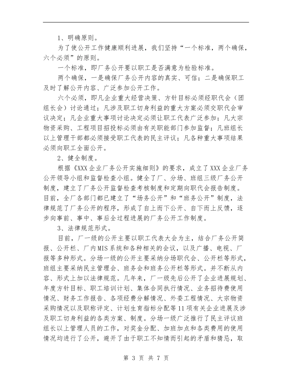 XXX企业推行厂务公开制度总结材料工作总结_第3页