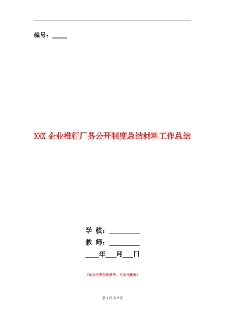 XXX企业推行厂务公开制度总结材料工作总结