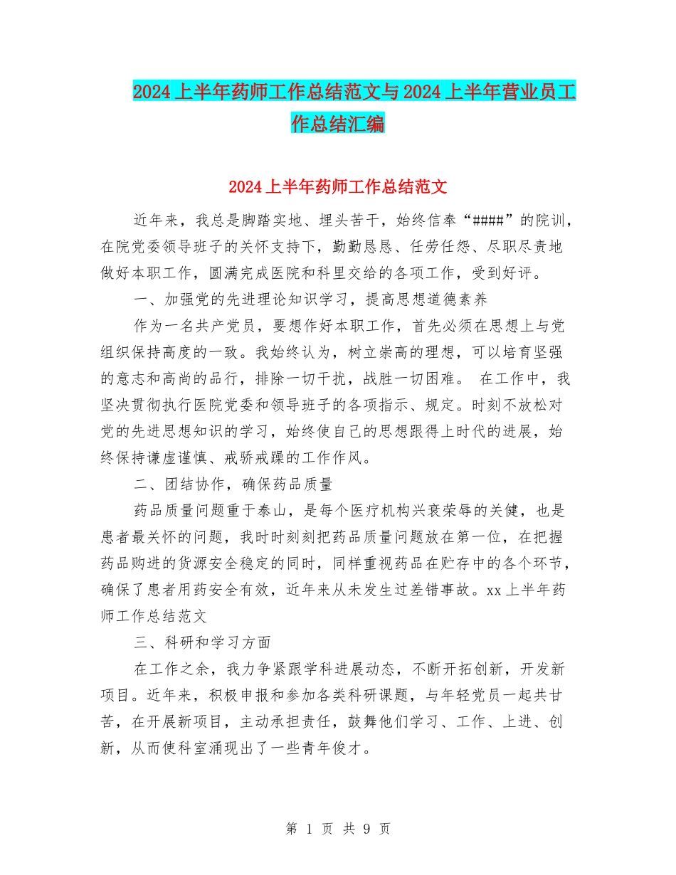 2024上半年药师工作总结范文与2024上半年营业员工作总结汇编_第1页