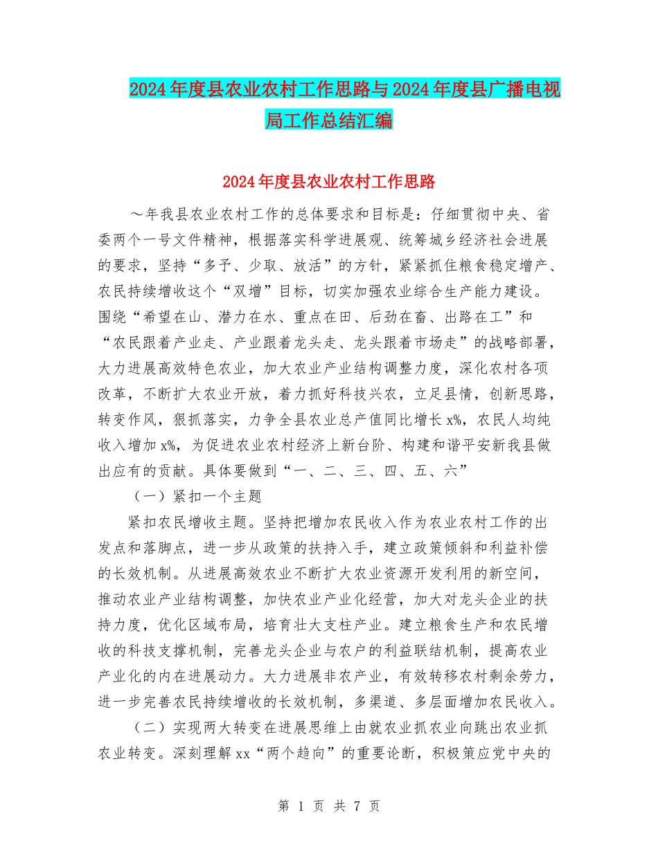 2024年度县农业农村工作思路与2024年度县广播电视局工作总结汇编_第1页