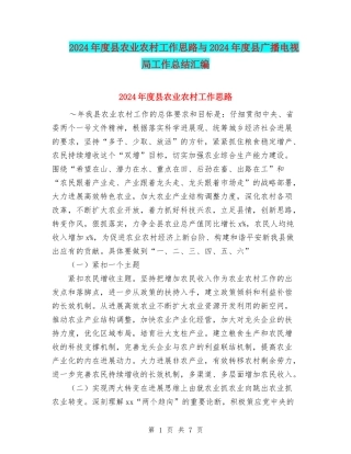 2024年度县农业农村工作思路与2024年度县广播电视局工作总结汇编