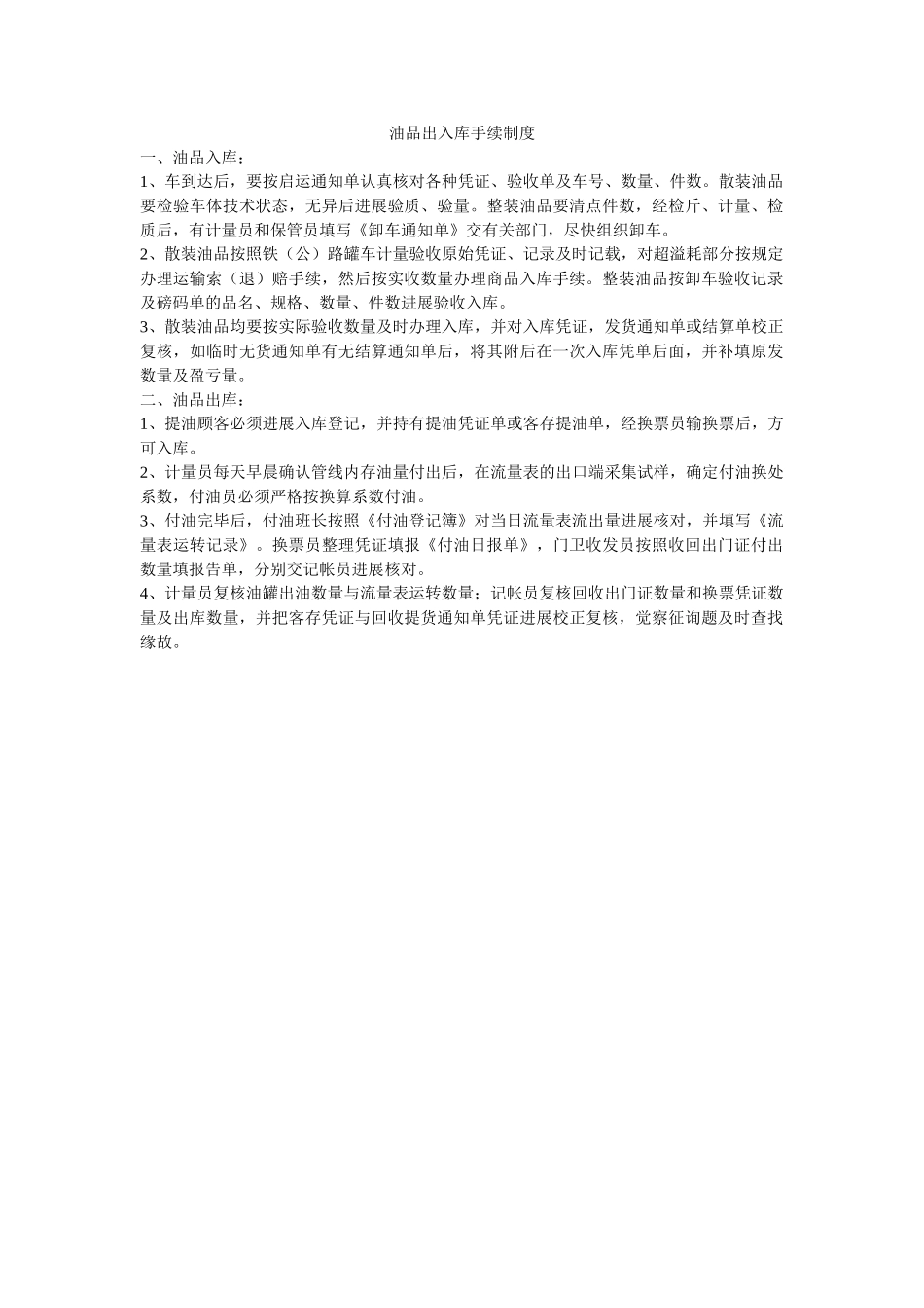 油品出ۥ入库手续制度精选 _第1页