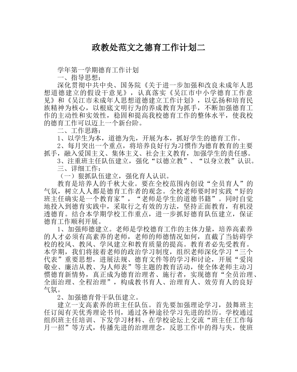 政教处范文德育工作计划二_0 _第1页