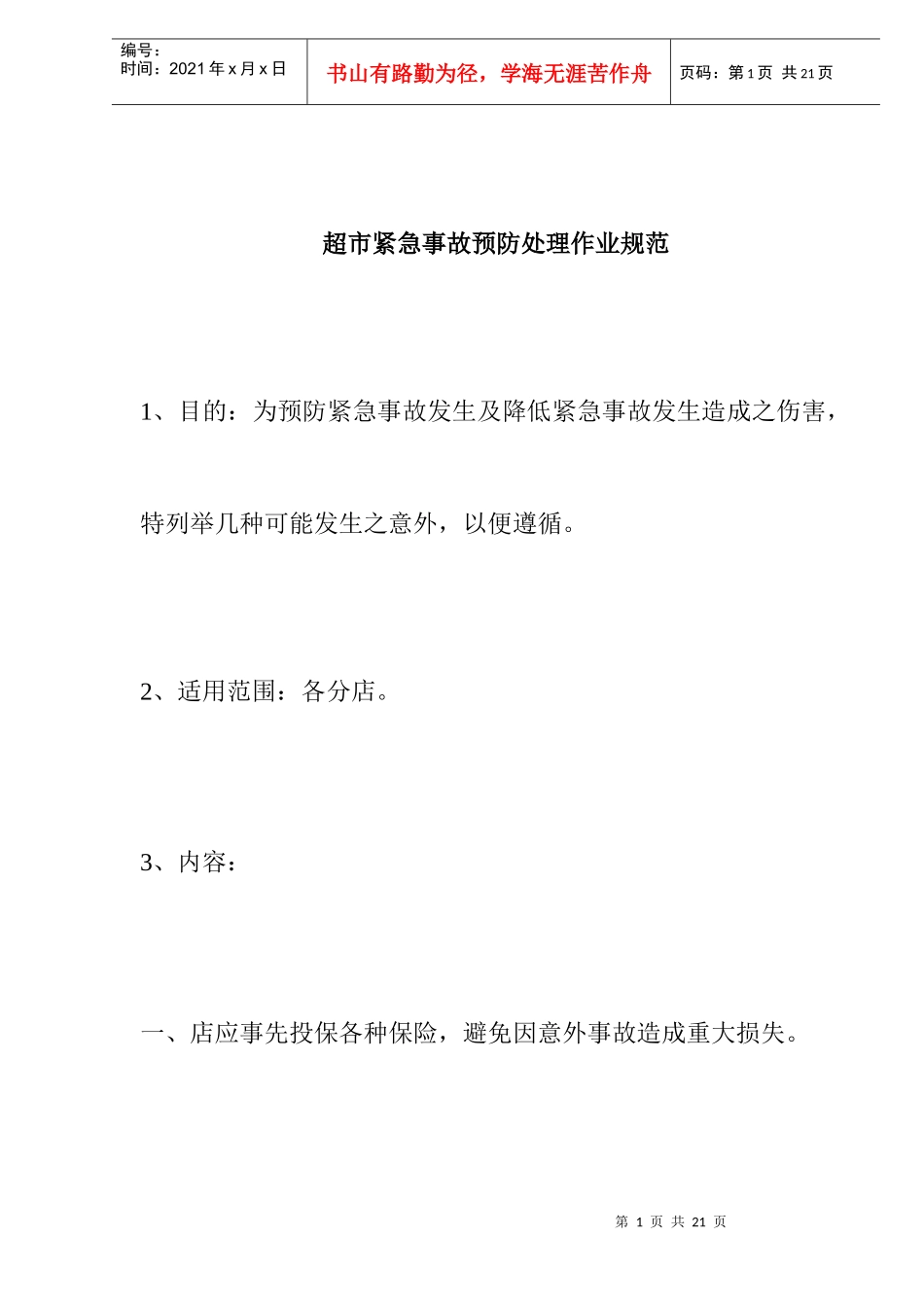 超市紧急事故预防处理作业规范doc13_第1页