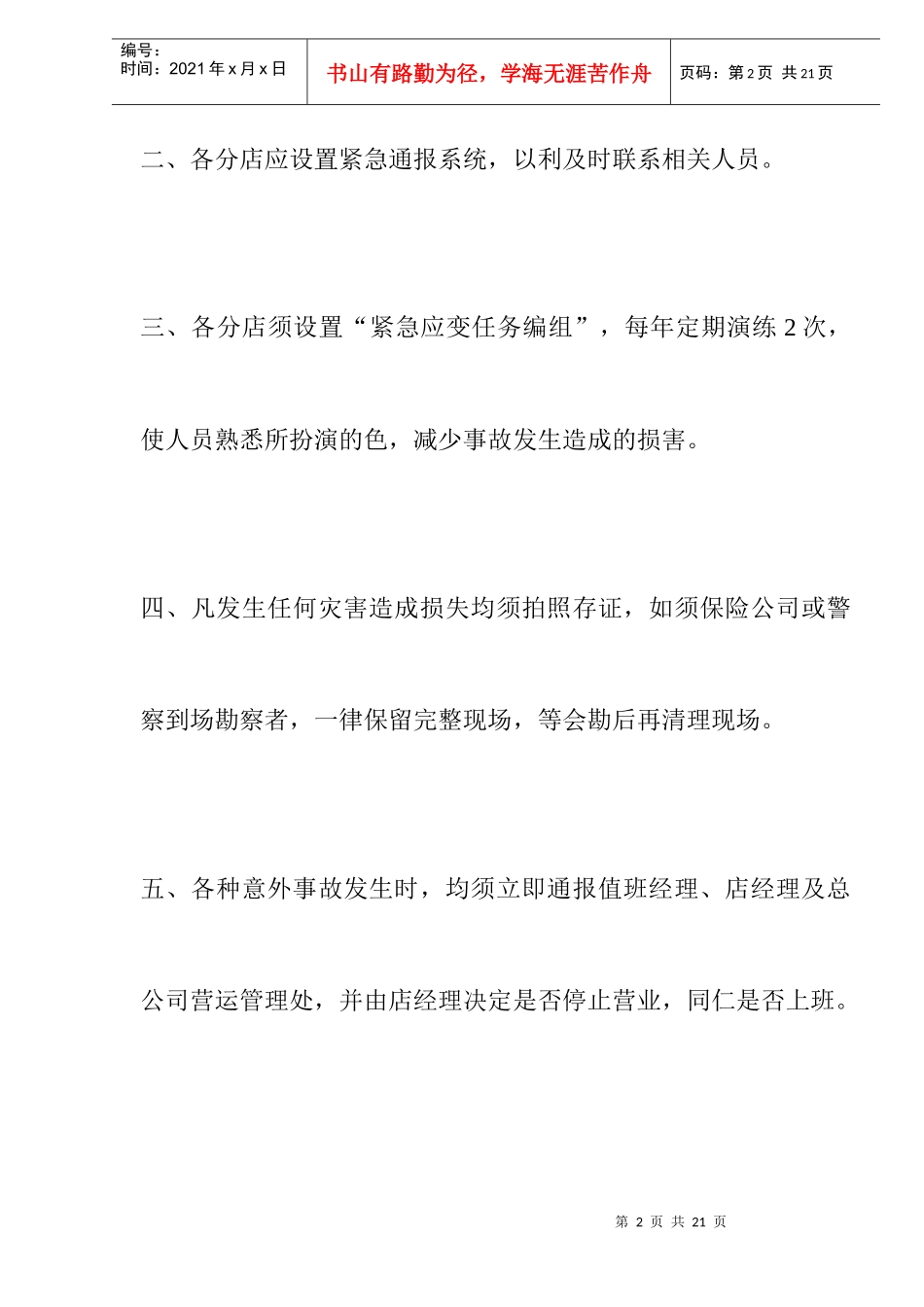 超市紧急事故预防处理作业规范doc13_第2页