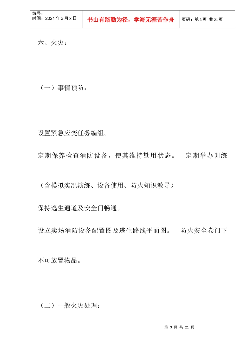 超市紧急事故预防处理作业规范doc13_第3页