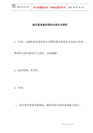 超市紧急事故预防处理作业规范doc13