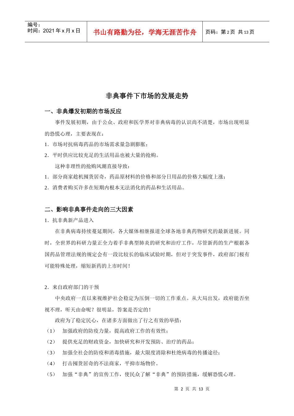 某制药企业在非典时期的营销应对策略_第2页