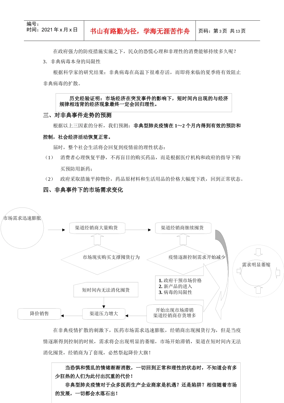 某制药企业在非典时期的营销应对策略_第3页