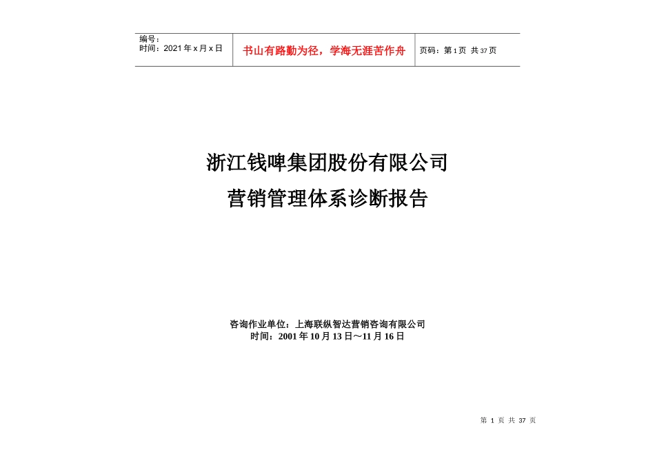 钱江啤酒营销管理体系诊断分析报告_第1页